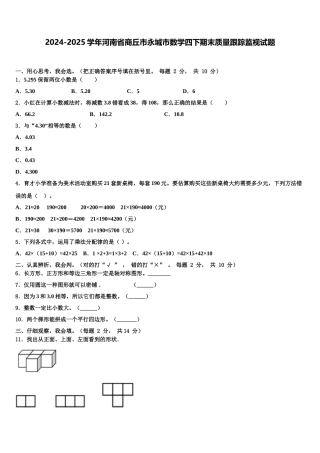 2024-2025学年河南省商丘市永城市数学四下期末质量跟踪监视试题含解析