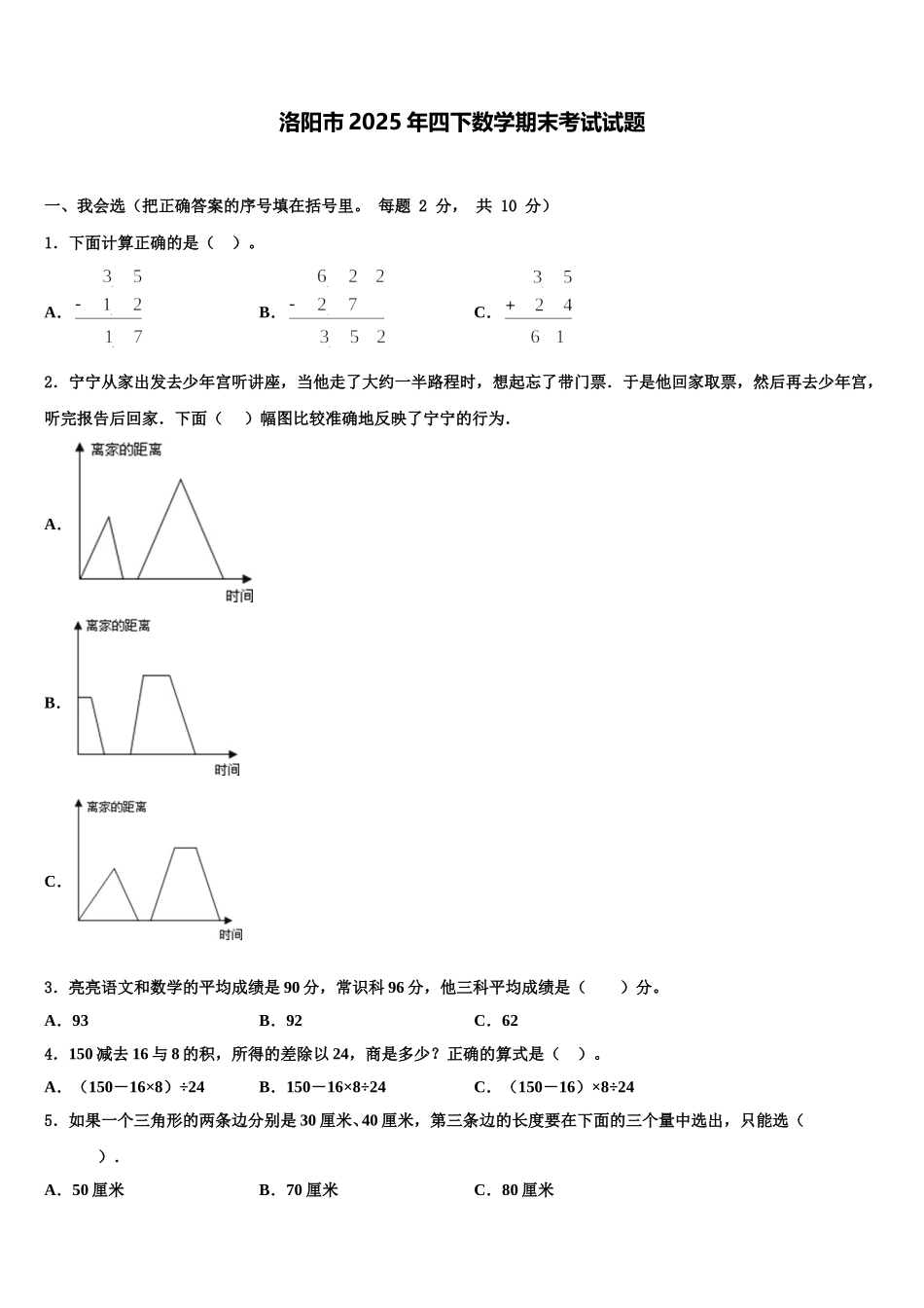 洛阳市2025年四下数学期末考试试题含解析_第1页