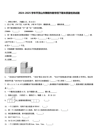 2024-2025学年平顶山市舞钢市数学四下期末质量检测试题含解析