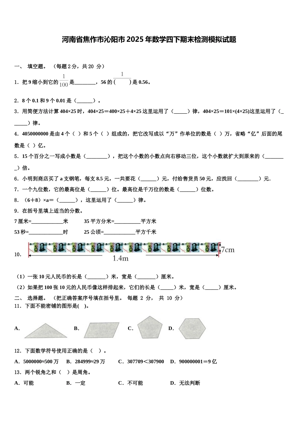 河南省焦作市沁阳市2025年数学四下期末检测模拟试题含解析_第1页