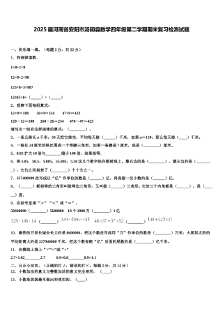 2025届河南省安阳市汤阴县数学四年级第二学期期末复习检测试题含解析