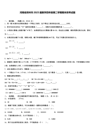 河南省郑州市2025届数学四年级第二学期期末统考试题含解析