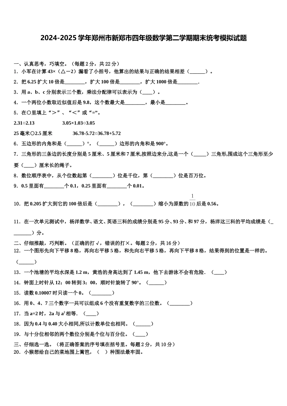 2024-2025学年郑州市新郑市四年级数学第二学期期末统考模拟试题含解析_第1页