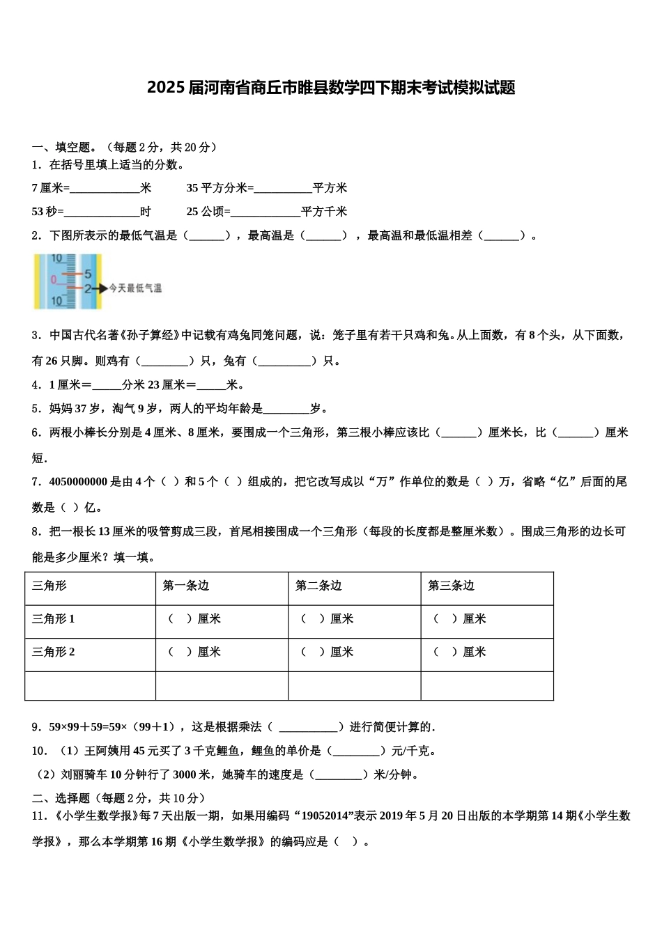 2025届河南省商丘市睢县数学四下期末考试模拟试题含解析_第1页