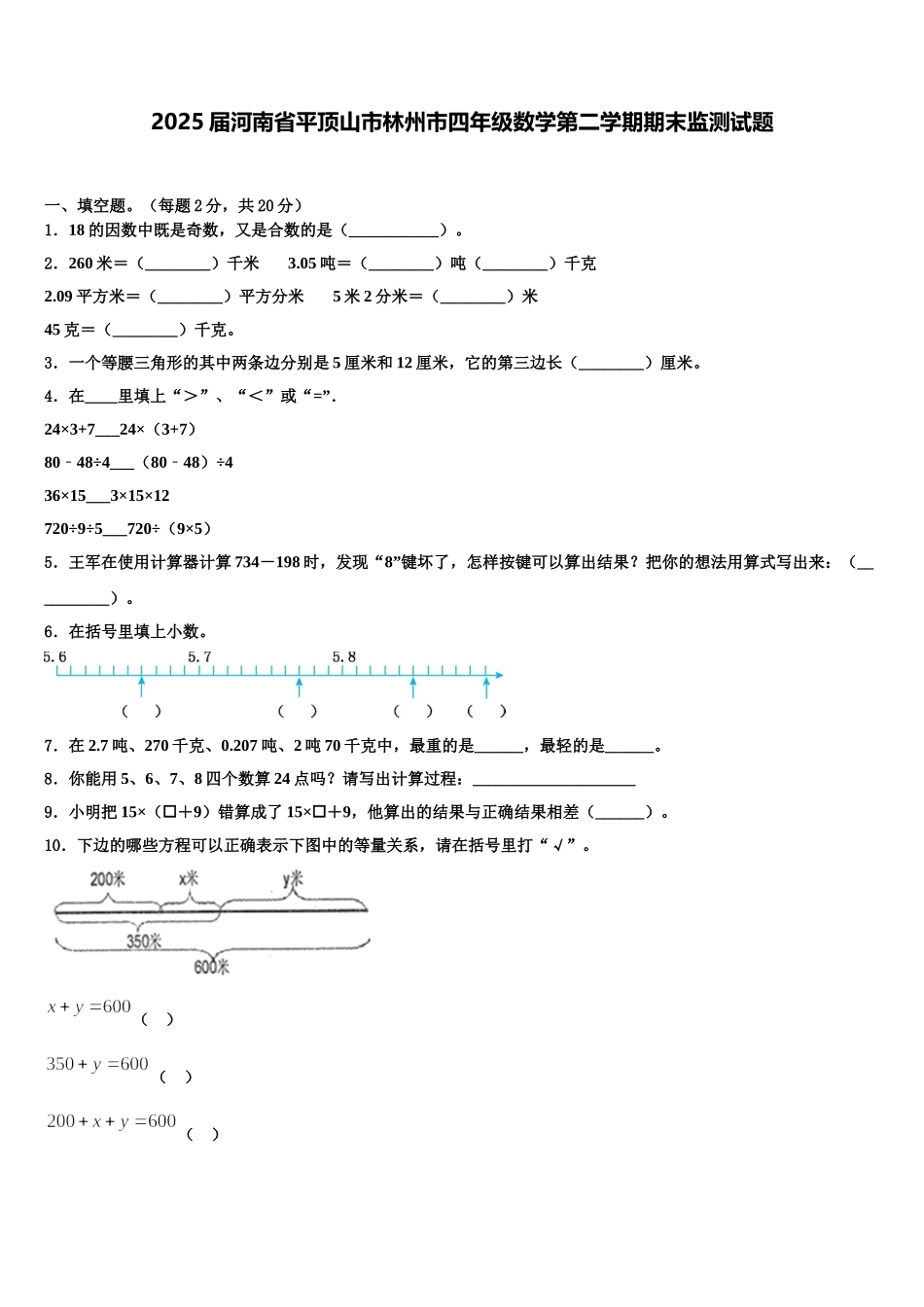 2025届河南省平顶山市林州市四年级数学第二学期期末监测试题含解析_第1页