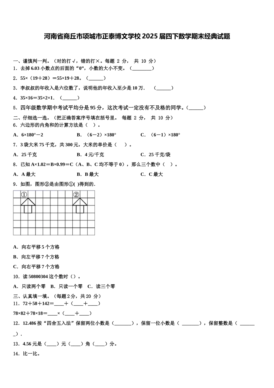 河南省商丘市项城市正泰博文学校2025届四下数学期末经典试题含解析_第1页