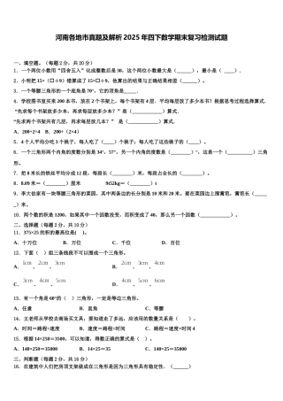 河南各地市真题及解析2025年四下数学期末复习检测试题含解析