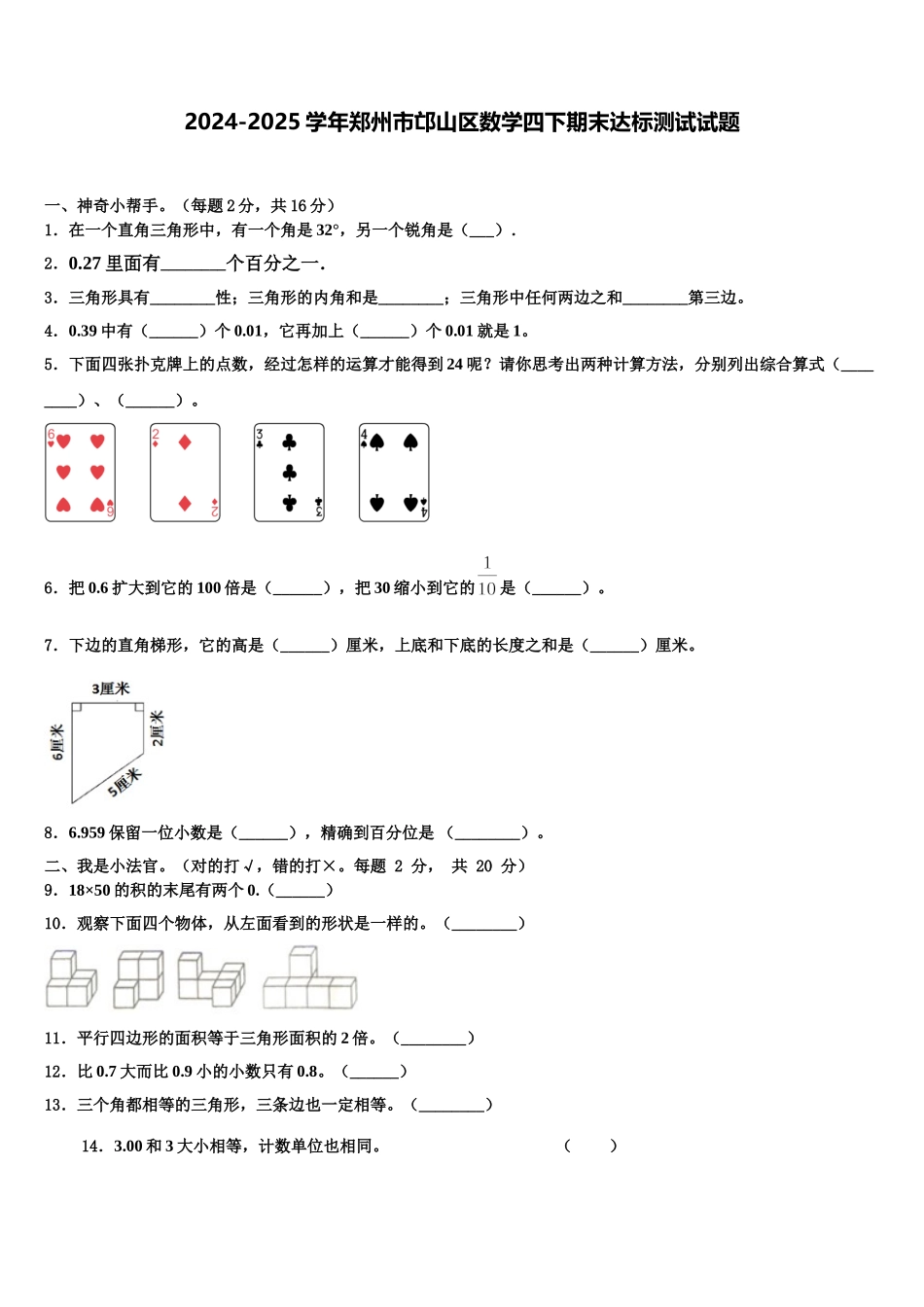 2024-2025学年郑州市邙山区数学四下期末达标测试试题含解析_第1页