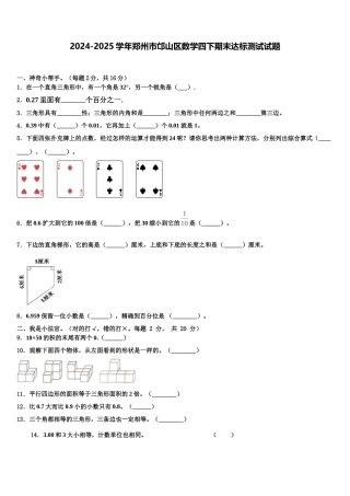 2024-2025学年郑州市邙山区数学四下期末达标测试试题含解析