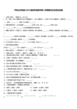 平顶山市郏县2025届四年级数学第二学期期末达标测试试题含解析