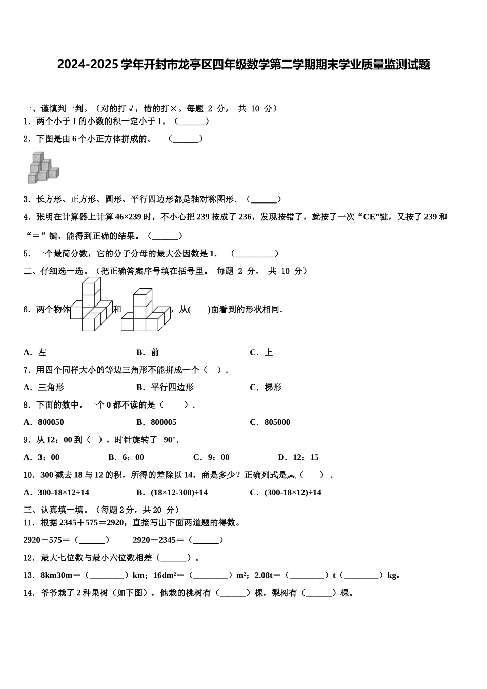 2024-2025学年开封市龙亭区四年级数学第二学期期末学业质量监测试题含解析_第1页