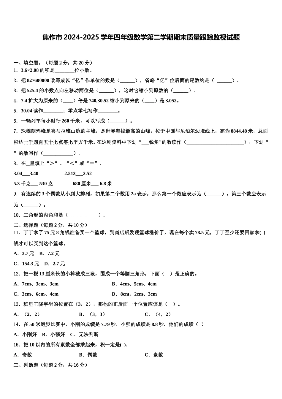 焦作市2024-2025学年四年级数学第二学期期末质量跟踪监视试题含解析_第1页