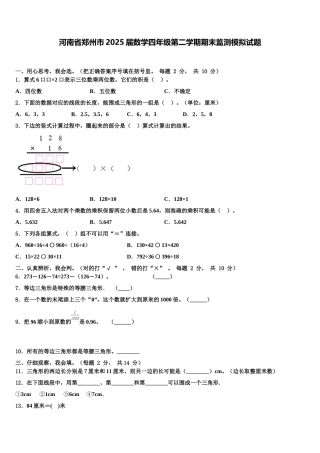 河南省郑州市2025届数学四年级第二学期期末监测模拟试题含解析