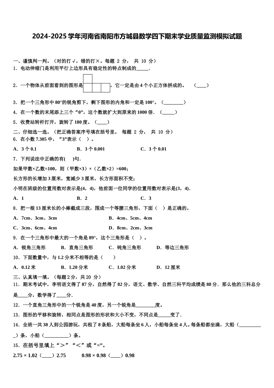 2024-2025学年河南省南阳市方城县数学四下期末学业质量监测模拟试题含解析_第1页
