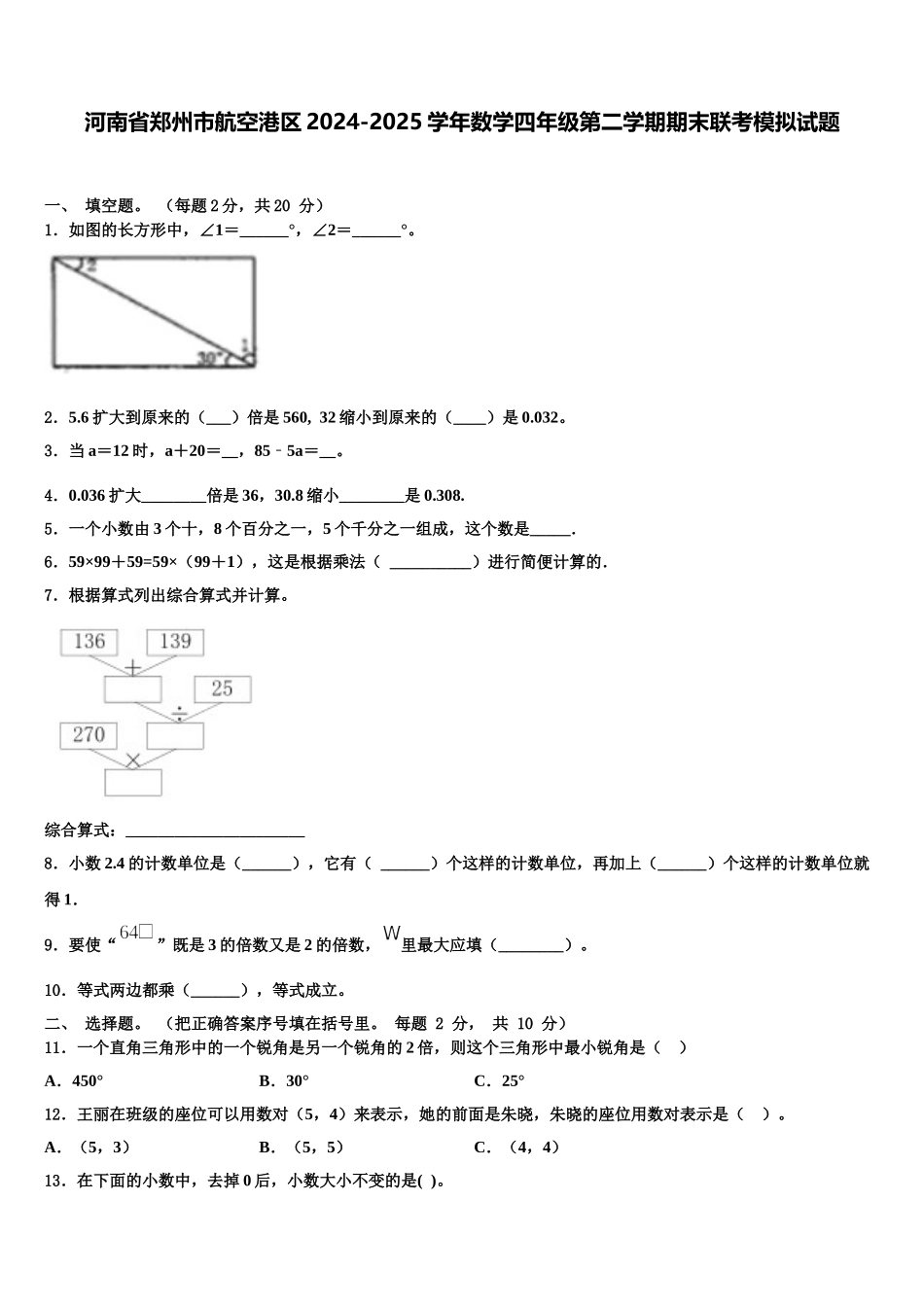河南省郑州市航空港区2024-2025学年数学四年级第二学期期末联考模拟试题含解析_第1页