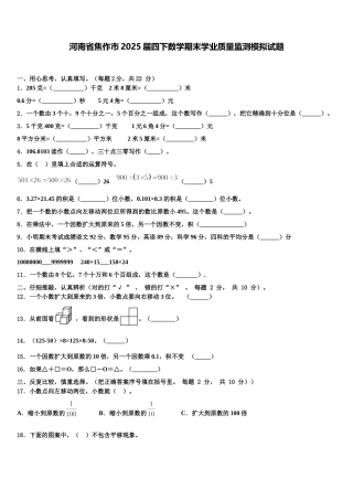 河南省焦作市2025届四下数学期末学业质量监测模拟试题含解析