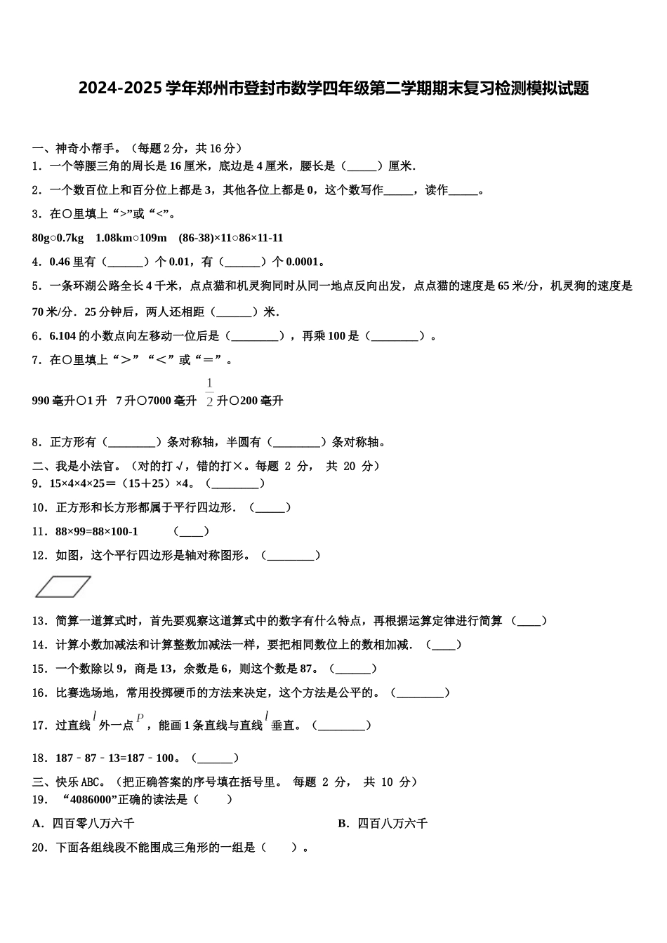 2024-2025学年郑州市登封市数学四年级第二学期期末复习检测模拟试题含解析_第1页