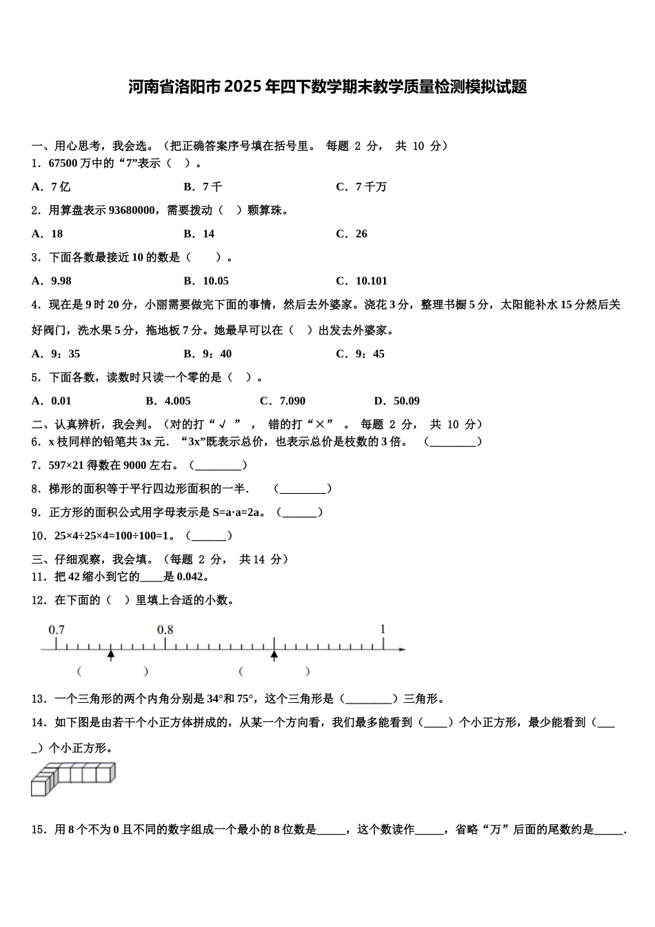 河南省洛阳市2025年四下数学期末教学质量检测模拟试题含解析_第1页