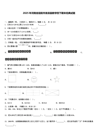 2025年河南省信阳市淮滨县数学四下期末经典试题含解析