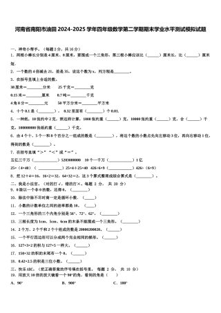 河南省南阳市油田2024-2025学年四年级数学第二学期期末学业水平测试模拟试题含解析