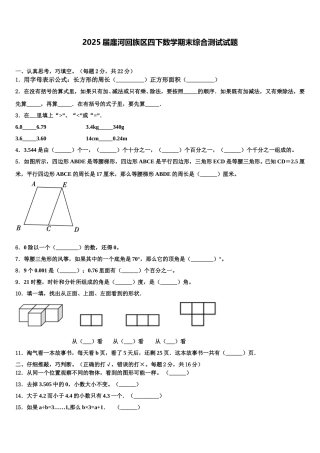 2025届廛河回族区四下数学期末综合测试试题含解析