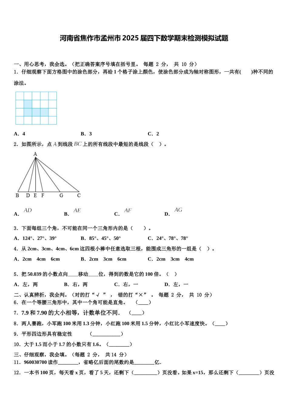 河南省焦作市孟州市2025届四下数学期末检测模拟试题含解析_第1页