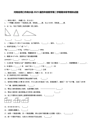 河南省周口市商水县2025届四年级数学第二学期期末联考模拟试题含解析