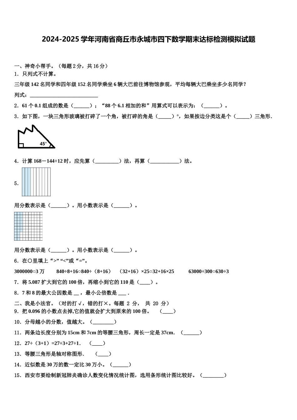 2024-2025学年河南省商丘市永城市四下数学期末达标检测模拟试题含解析_第1页
