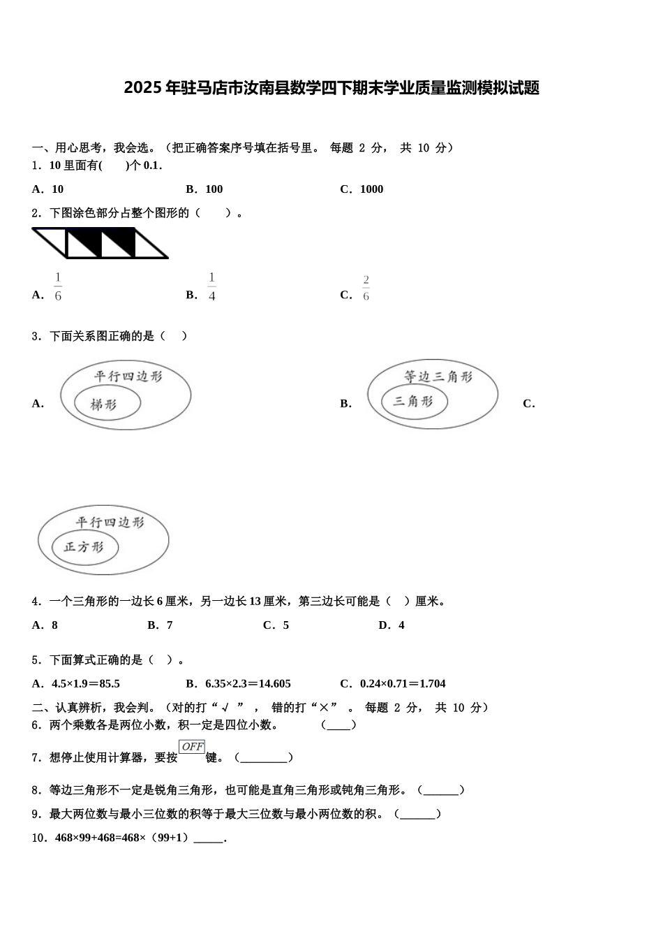2025年驻马店市汝南县数学四下期末学业质量监测模拟试题含解析_第1页