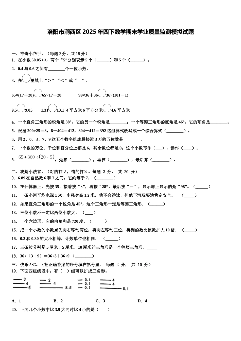 洛阳市涧西区2025年四下数学期末学业质量监测模拟试题含解析_第1页