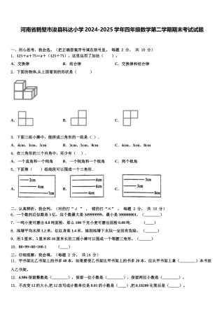 河南省鹤壁市浚县科达小学2024-2025学年四年级数学第二学期期末考试试题含解析