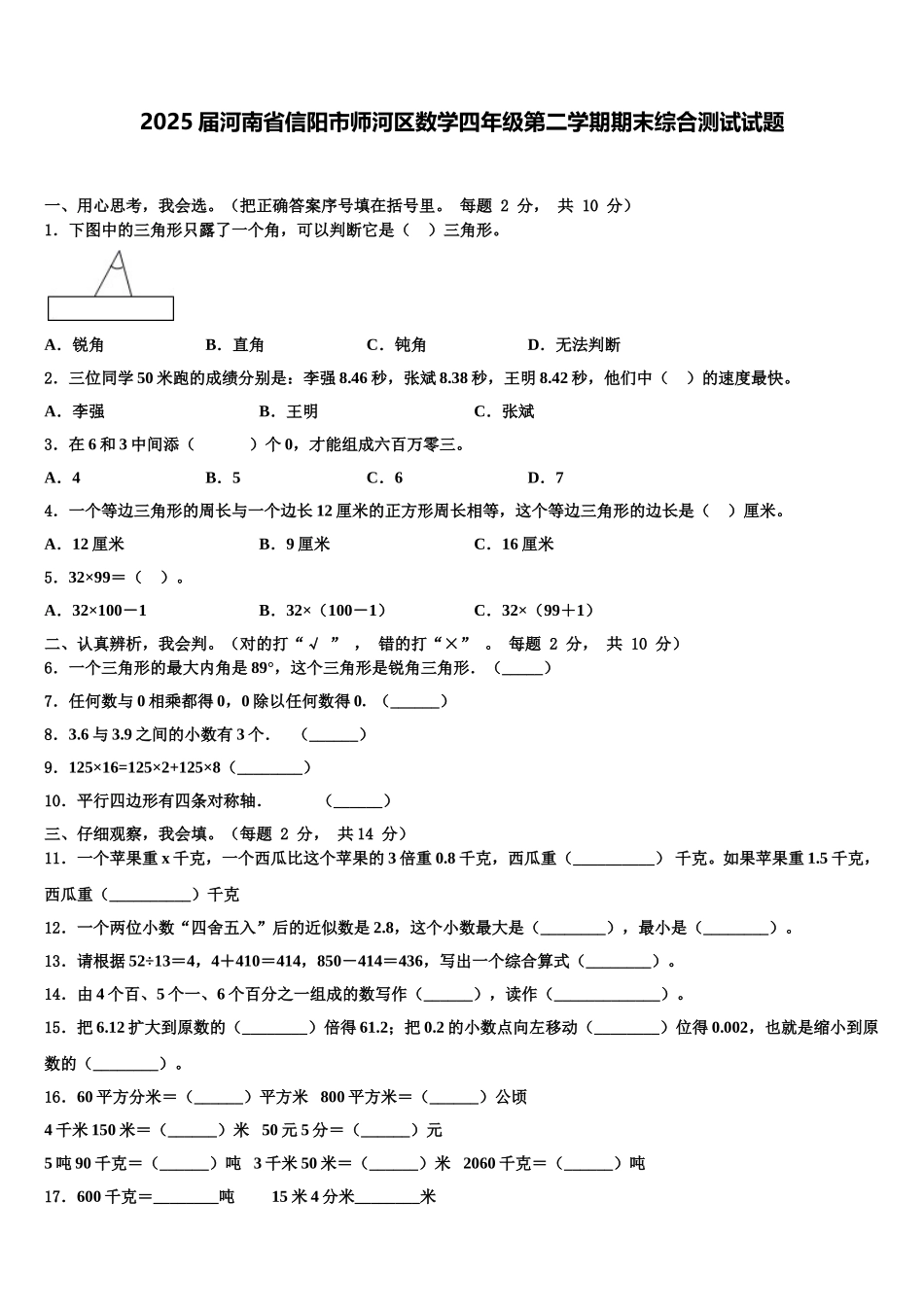 2025届河南省信阳市师河区数学四年级第二学期期末综合测试试题含解析_第1页