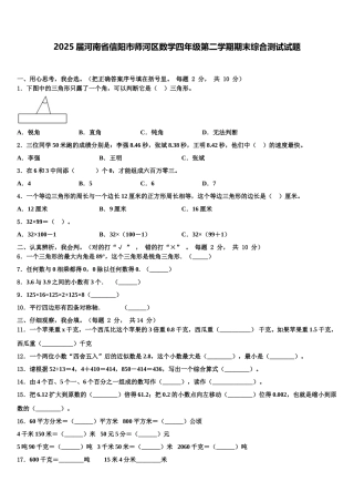 2025届河南省信阳市师河区数学四年级第二学期期末综合测试试题含解析