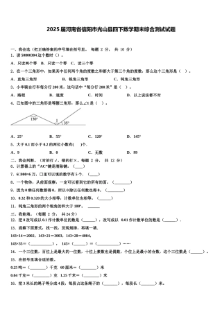 2025届河南省信阳市光山县四下数学期末综合测试试题含解析