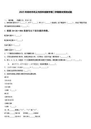 2025年郑州市巩义市四年级数学第二学期期末预测试题含解析