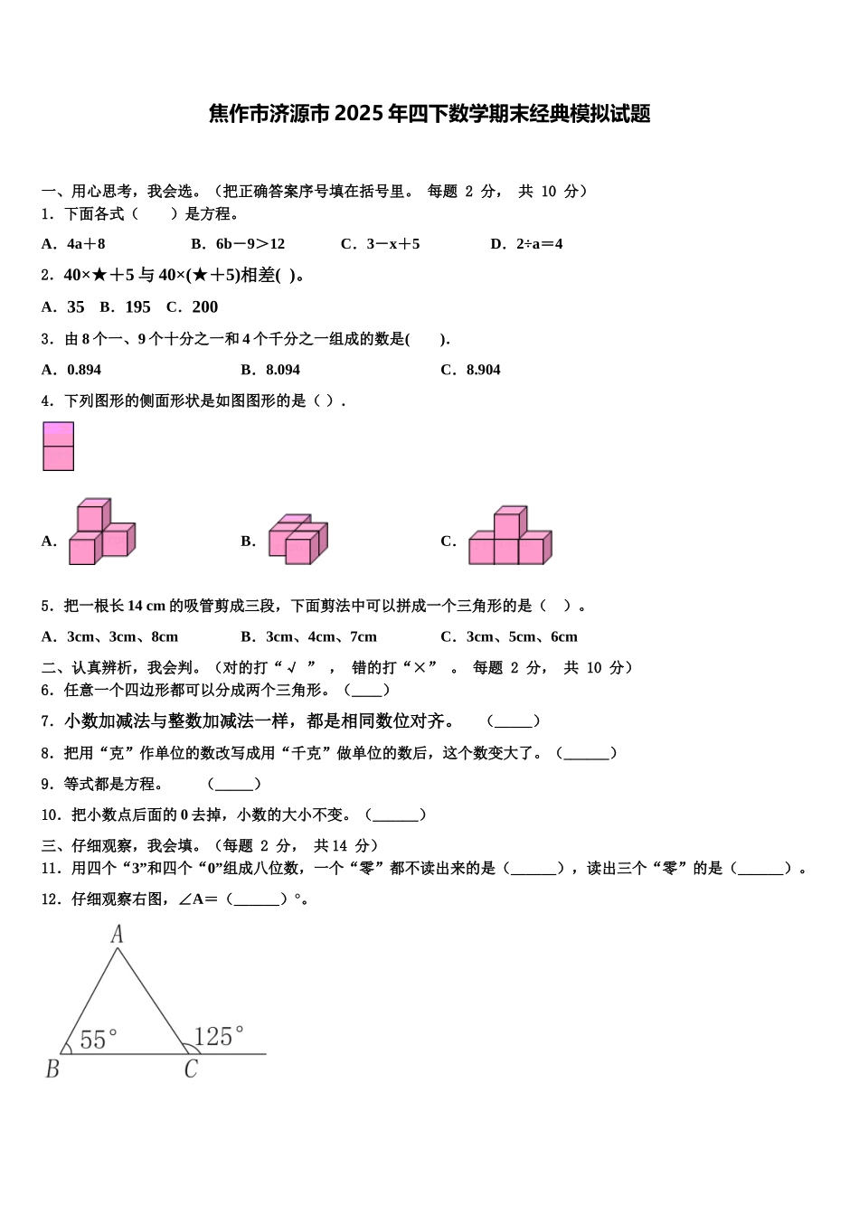 焦作市济源市2025年四下数学期末经典模拟试题含解析_第1页
