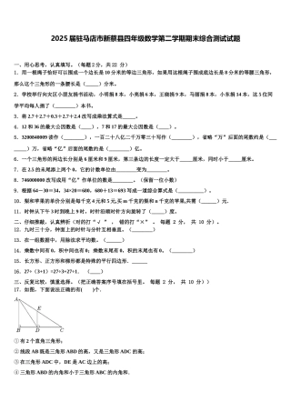 2025届驻马店市新蔡县四年级数学第二学期期末综合测试试题含解析