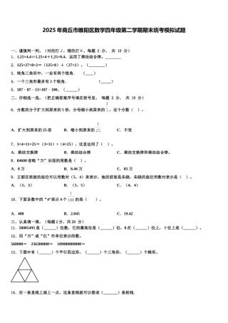 2025年商丘市睢阳区数学四年级第二学期期末统考模拟试题含解析