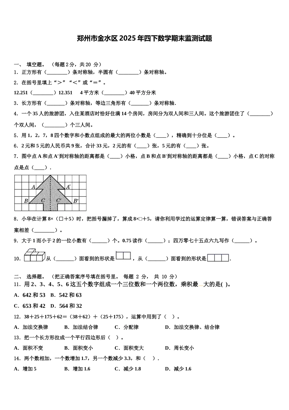 郑州市金水区2025年四下数学期末监测试题含解析_第1页