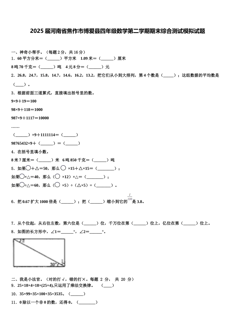2025届河南省焦作市博爱县四年级数学第二学期期末综合测试模拟试题含解析_第1页