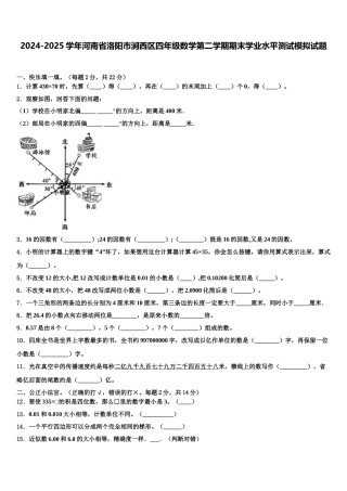 2024-2025学年河南省洛阳市涧西区四年级数学第二学期期末学业水平测试模拟试题含解析