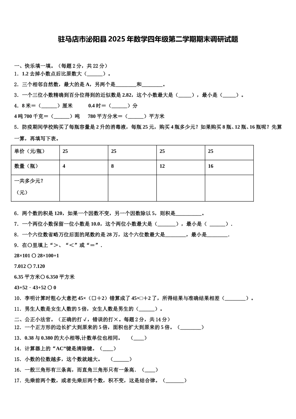 驻马店市泌阳县2025年数学四年级第二学期期末调研试题含解析_第1页