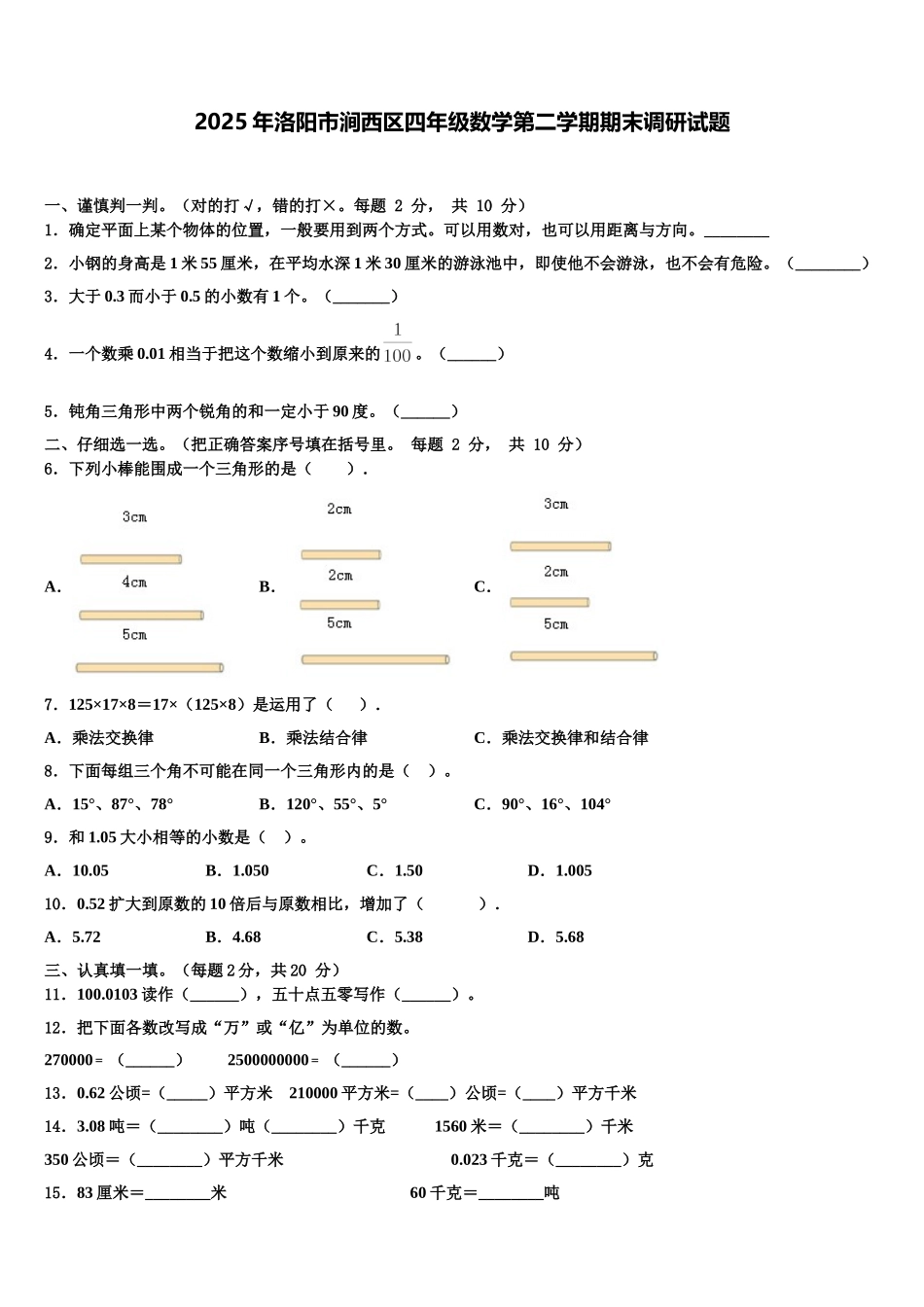 2025年洛阳市涧西区四年级数学第二学期期末调研试题含解析_第1页
