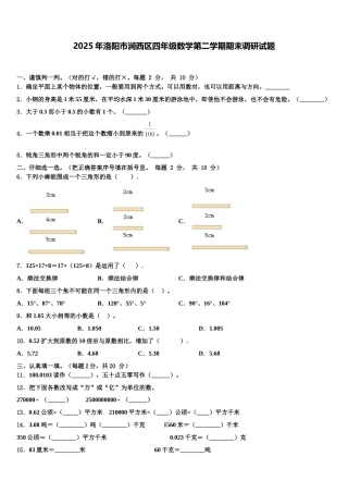 2025年洛阳市涧西区四年级数学第二学期期末调研试题含解析