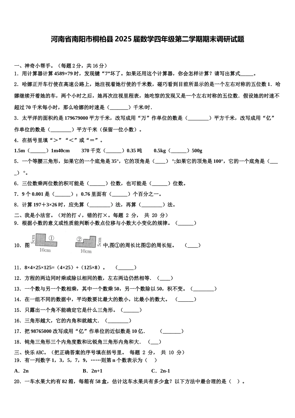 河南省南阳市桐柏县2025届数学四年级第二学期期末调研试题含解析_第1页