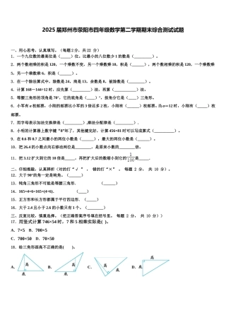 2025届郑州市荥阳市四年级数学第二学期期末综合测试试题含解析