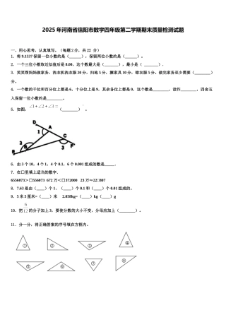 2025年河南省信阳市数学四年级第二学期期末质量检测试题含解析