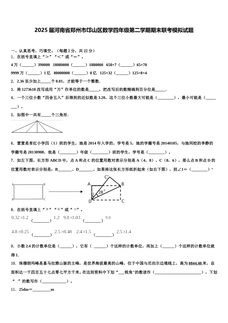 2025届河南省郑州市邙山区数学四年级第二学期期末联考模拟试题含解析_第1页