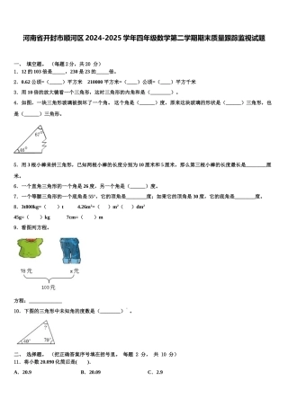 河南省开封市顺河区2024-2025学年四年级数学第二学期期末质量跟踪监视试题含解析