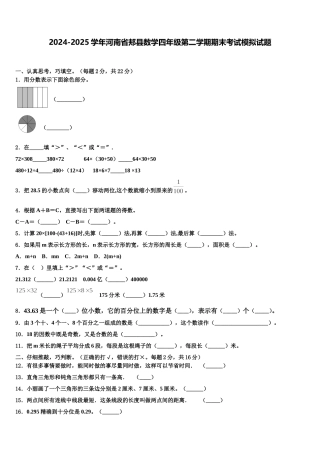 2024-2025学年河南省郏县数学四年级第二学期期末考试模拟试题含解析